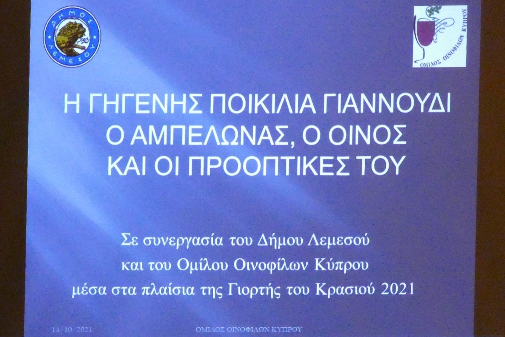 Παρουσίαση Ποικιλίας Γιαννούδι (14 Οκτωβρίου,2021)